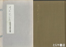 よしや　わざくれ