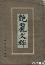 艶麗文粋