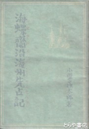 海螺斎沿海州先占記 