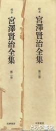 校本　宮沢賢治全集　２・３巻　詩１・２