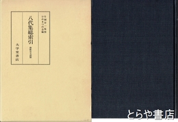 八代集総索引　和歌自立語篇
