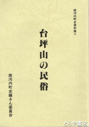 台坪山の民俗　南河内町史資料集４