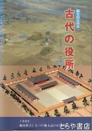 古代の役所　下野国府とその周辺