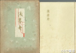 浅妻舟