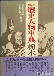 郷土歴史人物事典栃木