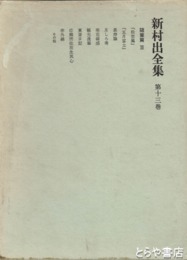 新村出全集　１３巻　随筆編３