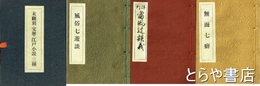 未翻刻・宝暦・江戸小説・三種
