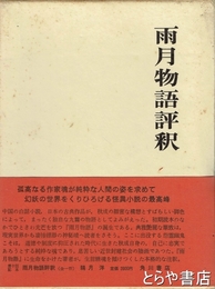 雨月物語評釈　日本古典評釈全注釈叢書