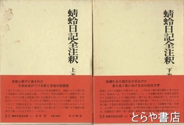 蜻蛉日記全注釈　上下　２冊揃　日本古典評釈全注釈叢書