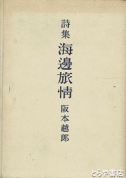 詩集　海辺旅情