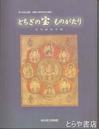 とちぎの宝ものがたり　文化財曼荼羅