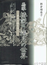 馬琴　椿説弓張月の世界　半月の陰を追う
