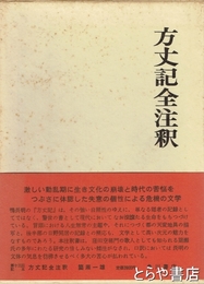 方丈記全注釈　日本古典評釈全注釈叢書