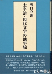 太宰治・現代文学の地平線