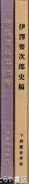伊澤要次郎史稿