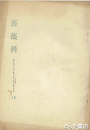 薔薇科　１０・１７・１８・１９