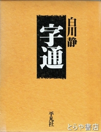 字通