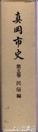 真岡市史　５巻　民俗編