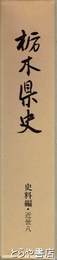 栃木県史　史料編　近世８　（農書編）