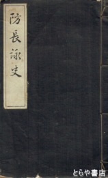 防長詠史