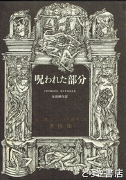 呪われた部分　ジョルジュ・バタユ著作集