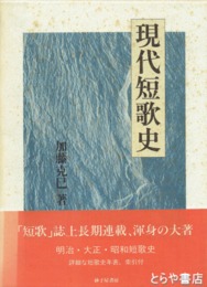 現代短歌史