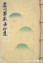 虚心園家集拾遺