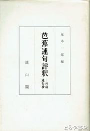 芭蕉連句評釈　杜哉連句抄