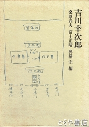 吉川幸次郎