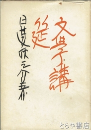 文学講筵