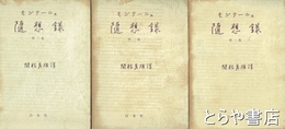モンテーニュ随想録　全３巻