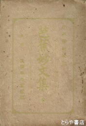 芭蕉妙文集