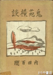 鬼苑横談