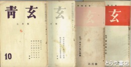 青玄　１０・１１・１９・２１