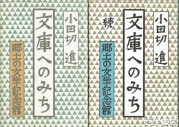 文庫へのみち　正続　郷土の文学記念館