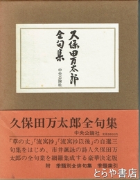 久保田万太郎全句集