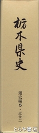 栃木県史　通史編５・近世２