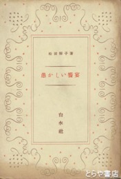 愚かしい饗宴