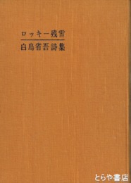 ロッキー残雪