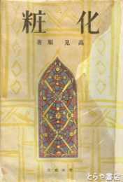 化粧