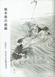栃木県の絵画