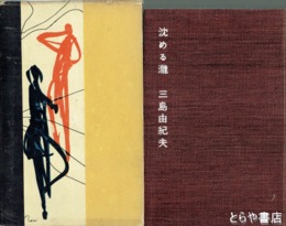 沈める瀧