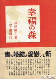 幸福の森