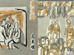 更生記
