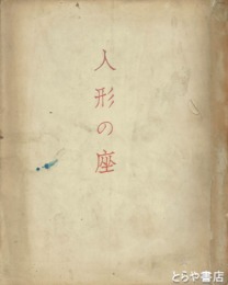 人形の座