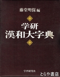 学研漢和大字典