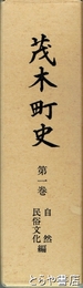茂木町史　１巻　自然・民俗文化