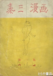 泰三漫画　１集