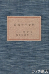由利子の手紙　限定８８部８番