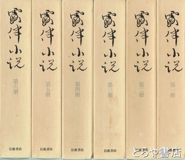 露伴小説　全６巻